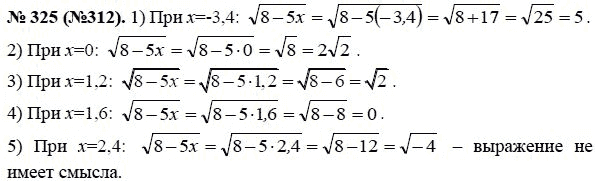 Ответ к задаче № 325 (312) - Ю.Н. Макарычев, гдз по алгебре 8 класс